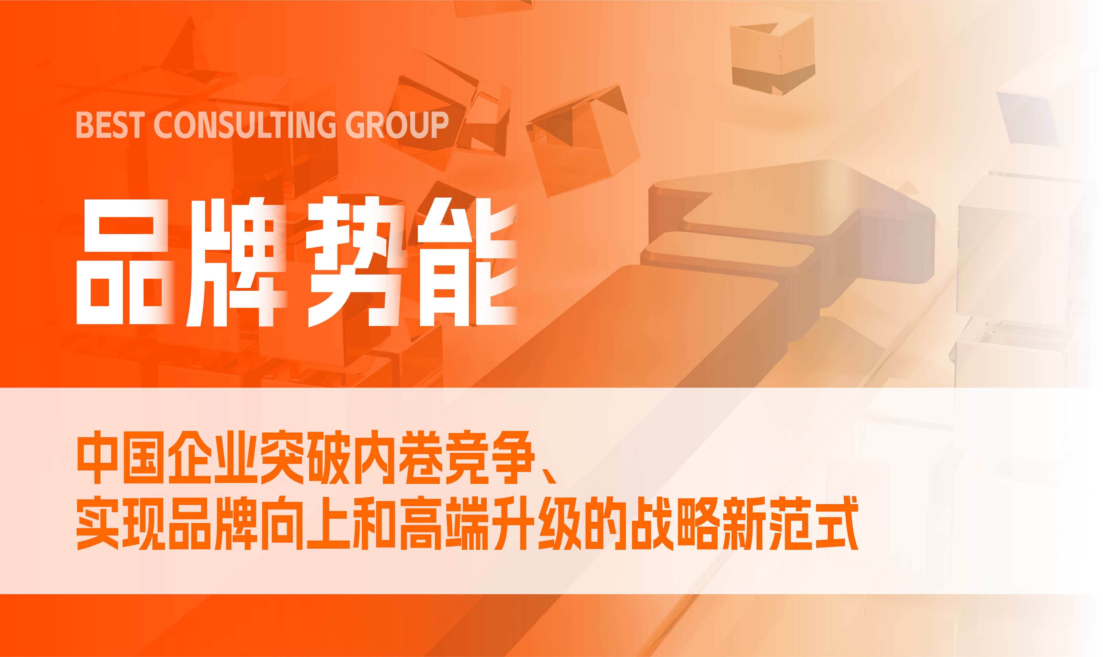 品牌势能:中国企业突破内卷竞争、实现品牌向上和高端升级的战略新范式