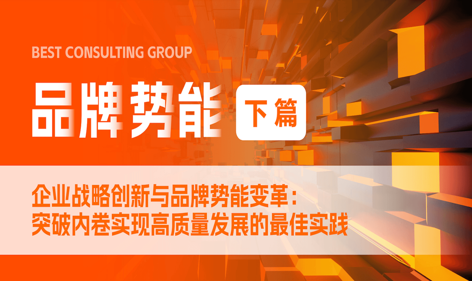 【下篇】企业战略创新与品牌势能变革:突破内卷实现高质量发展的最佳实践!