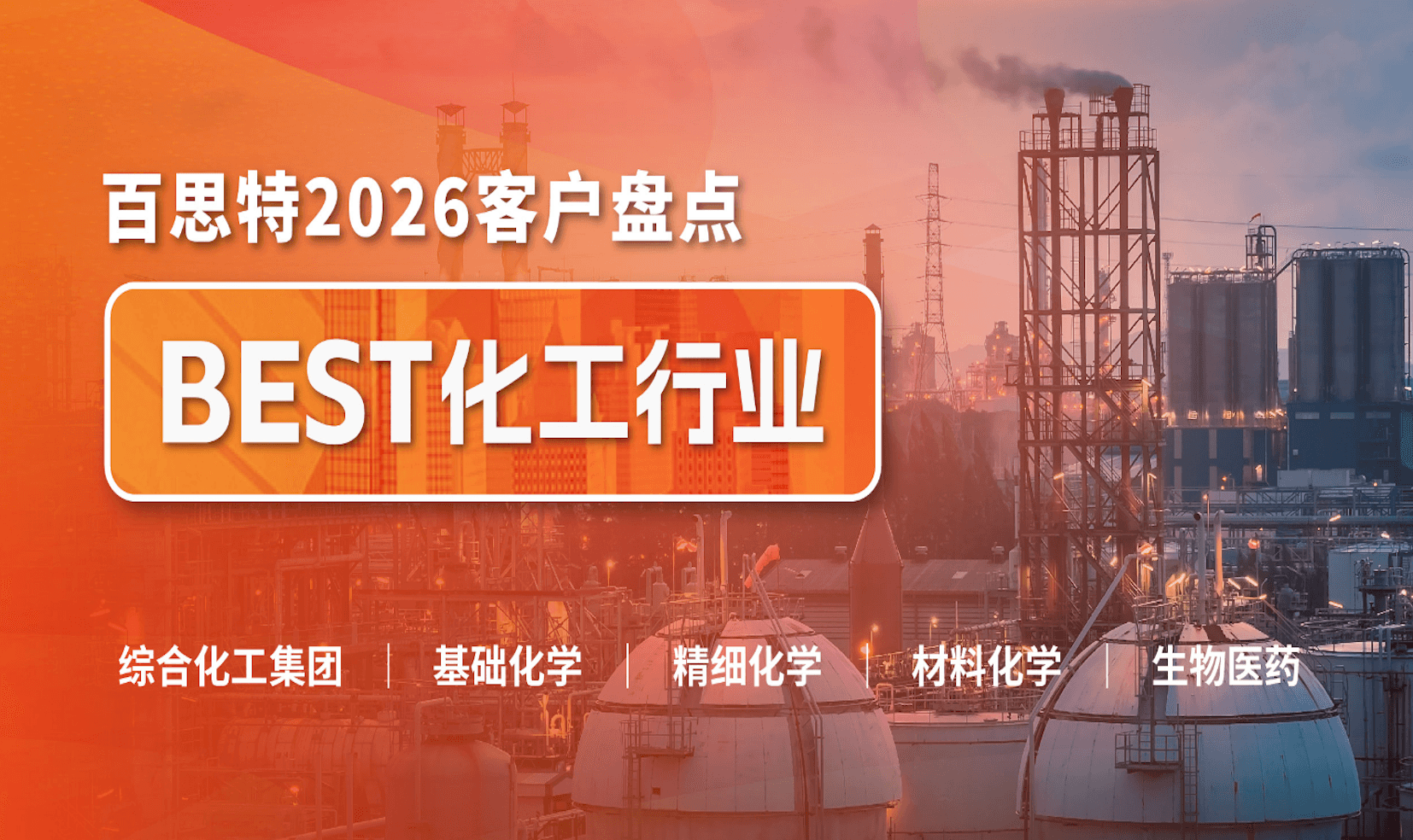 【因为专业 所以信任】百思特客户盘点|化工行业