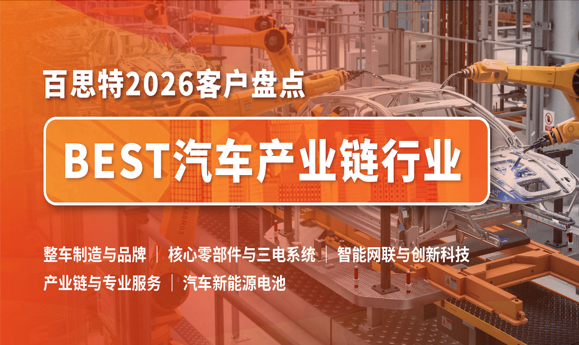 【因为专业 所以信任】百思特客户盘点|汽车产业链