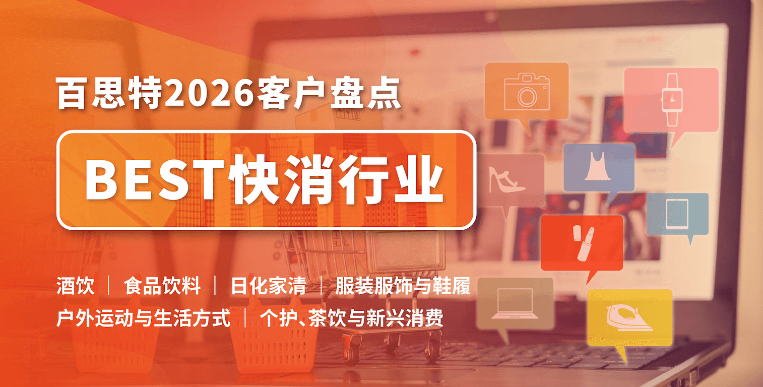 【因为专业 所以信任】百思特客户盘点|快消行业