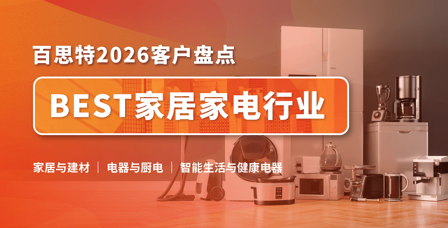 【因为专业 所以信任】百思特客户盘点|家居家电行业