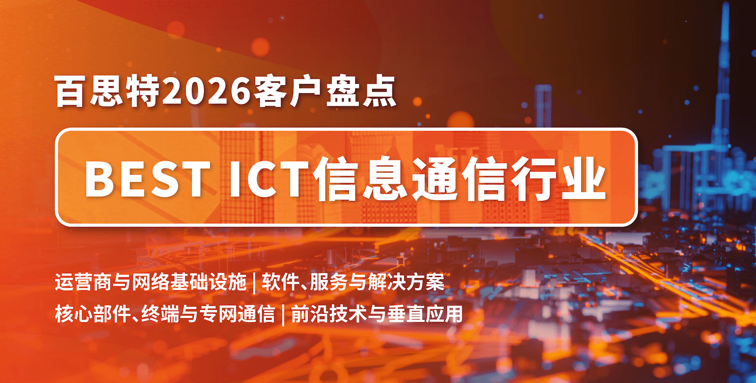 【因为专业 所以信任】百思特客户盘点|ICT行业