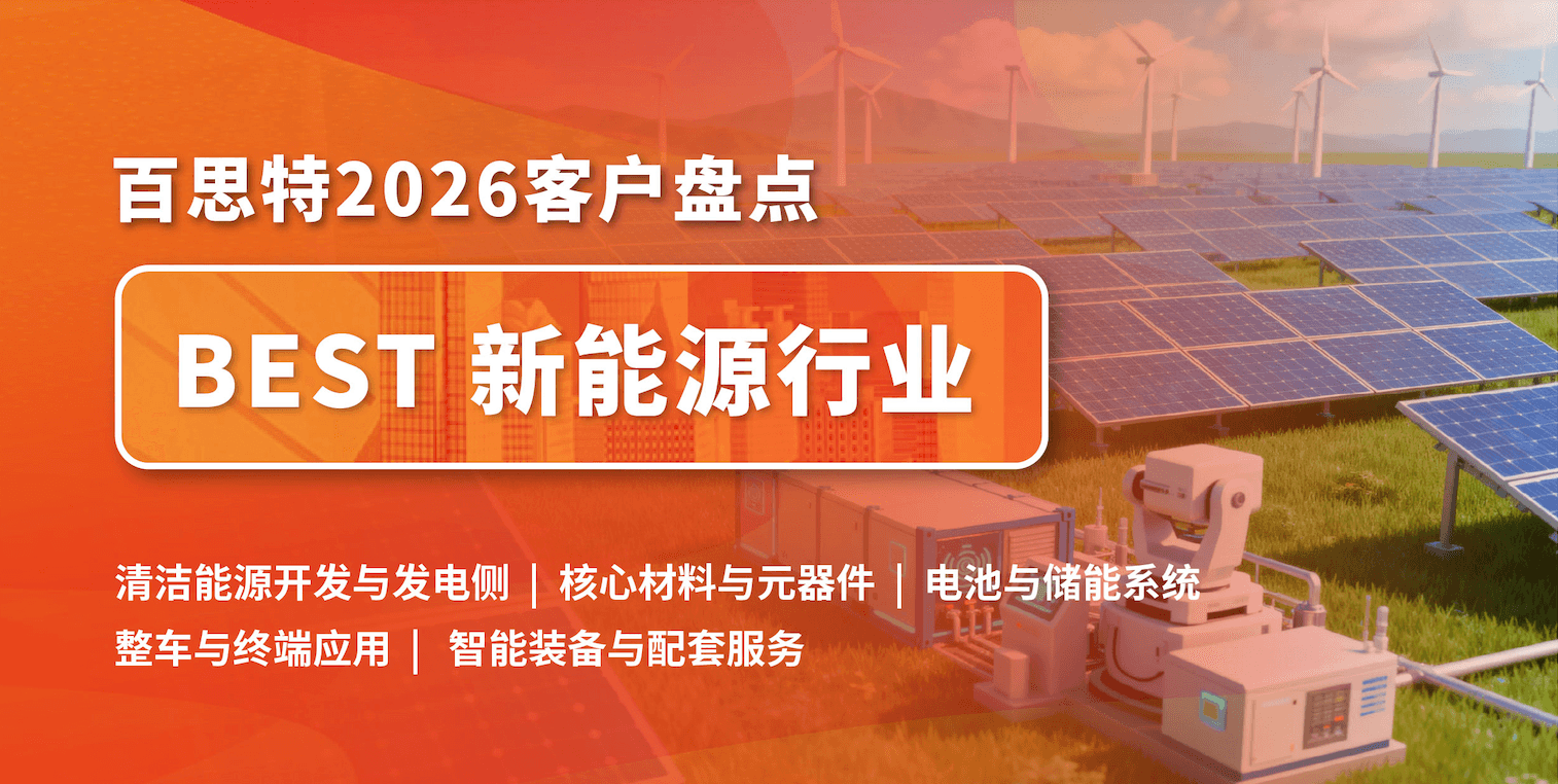 【因为专业 所以信任】百思特客户盘点|新能源行业