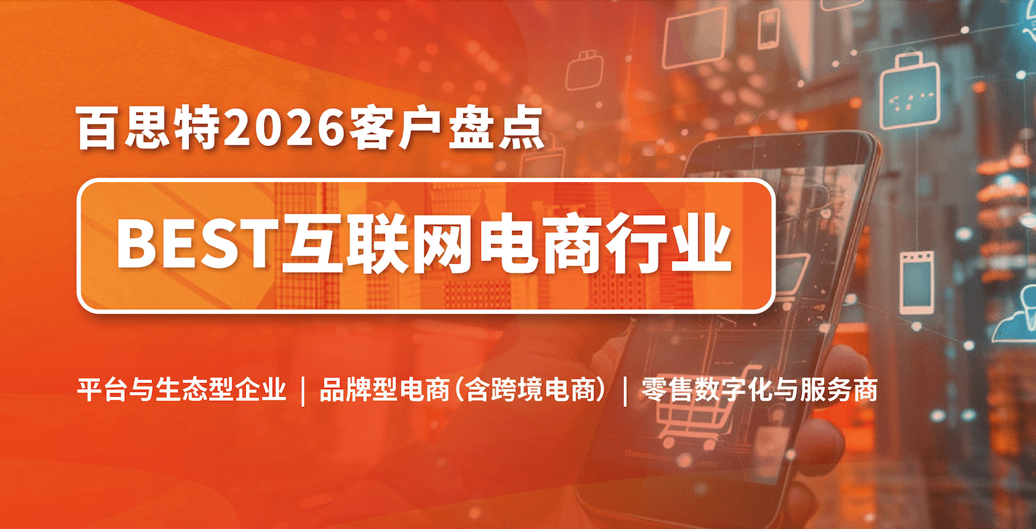 【因为专业 所以信任】百思特客户盘点|互联网及电商行业