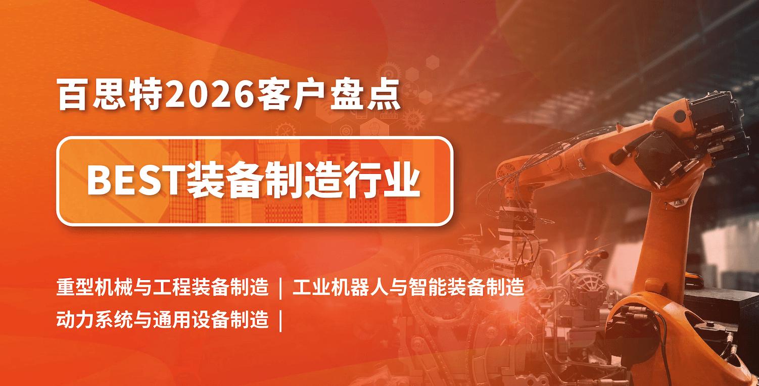 【因为专业 所以信任】百思特客户盘点|装备制造行业
