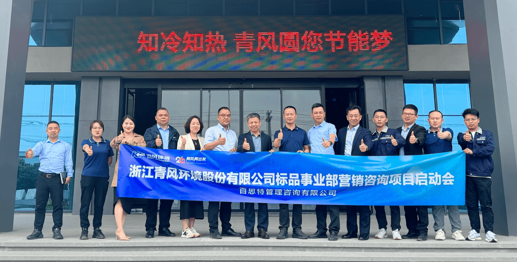 装备制造行业|百思特咨询携手浙江青风环境营销体系建设项目顺利启动