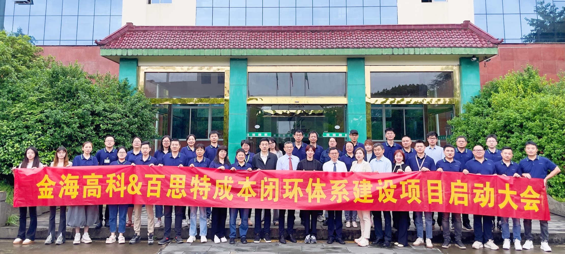家电零部件制造业|百思特咨询携手金海高科启动成本闭环体系建设项目