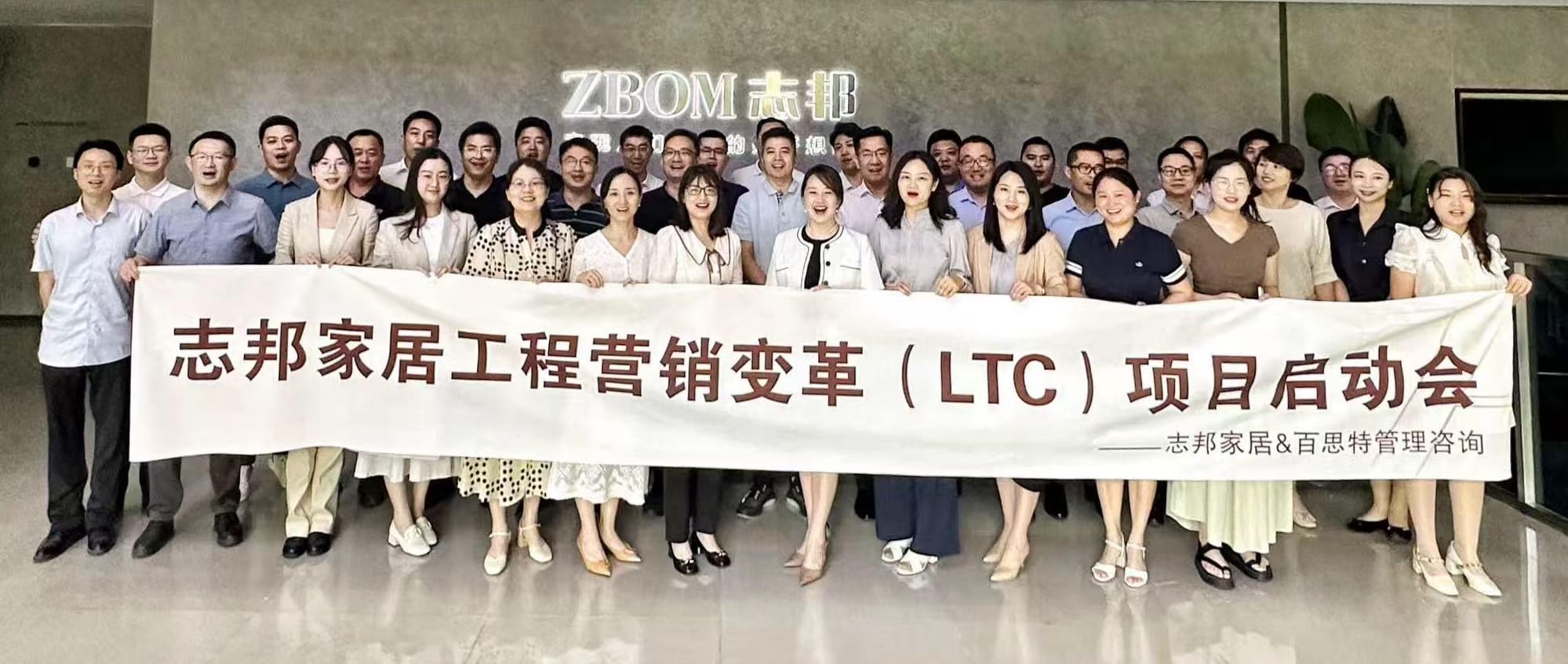 家居家电行业|百思特咨询携手志邦家居启动工程营销变革LTC咨询项目