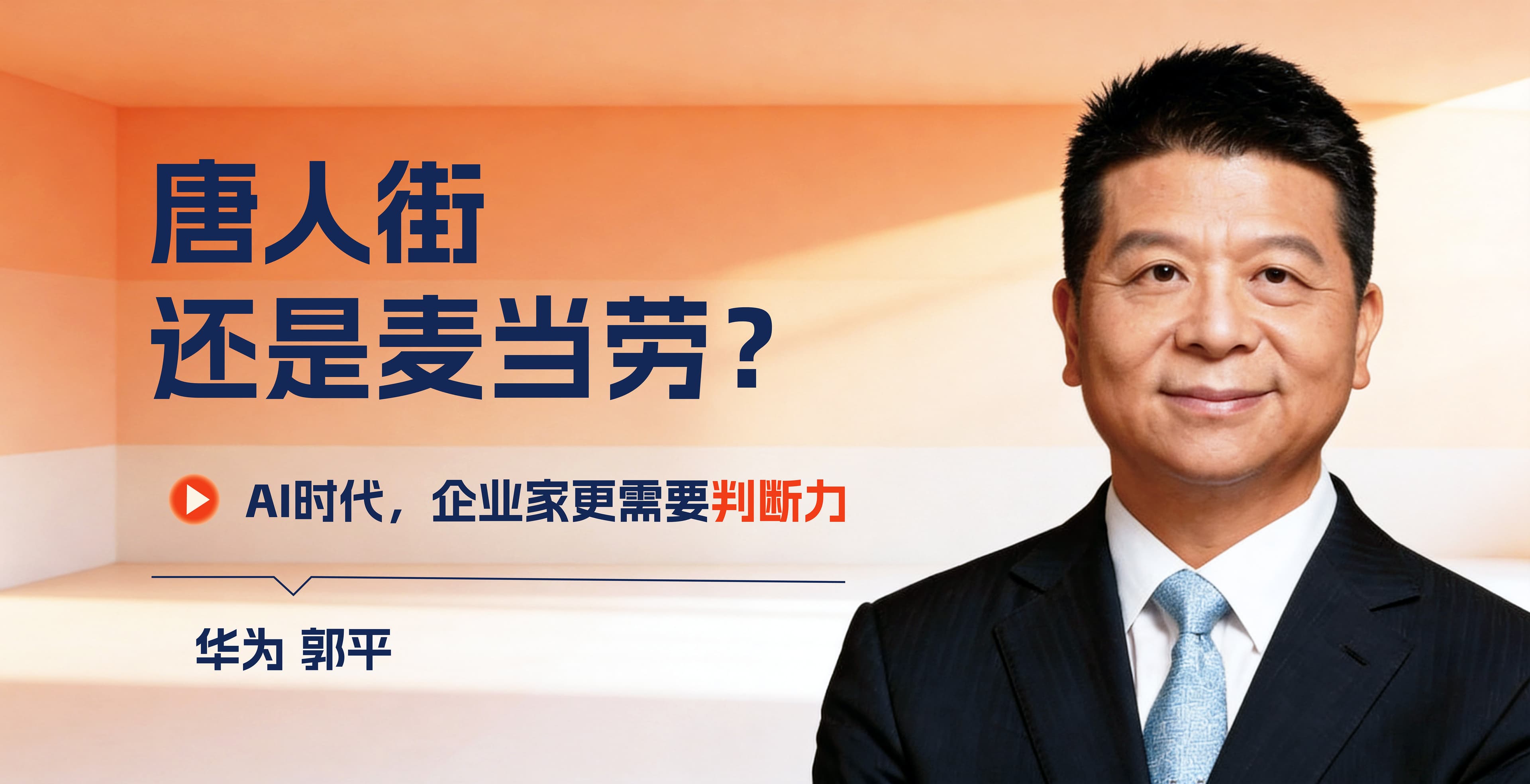 华为郭平重磅演讲:唐人街还是麦当劳? ——AI时代,企业家更需要判断力