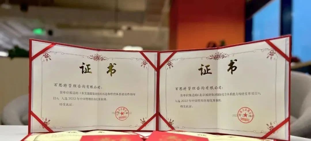 喜报 | 百思特咨询案例入选2022年中国管理咨询优秀案例