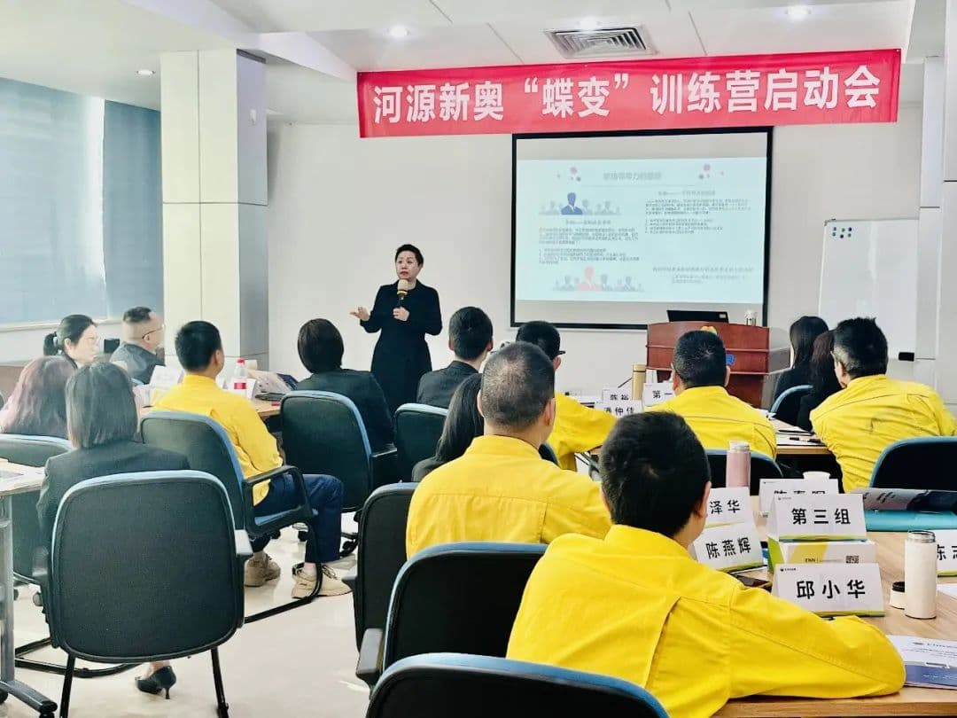 直击现场 | 百思特商学院赋能河源新奥燃气开展《心智领导力》主题培训