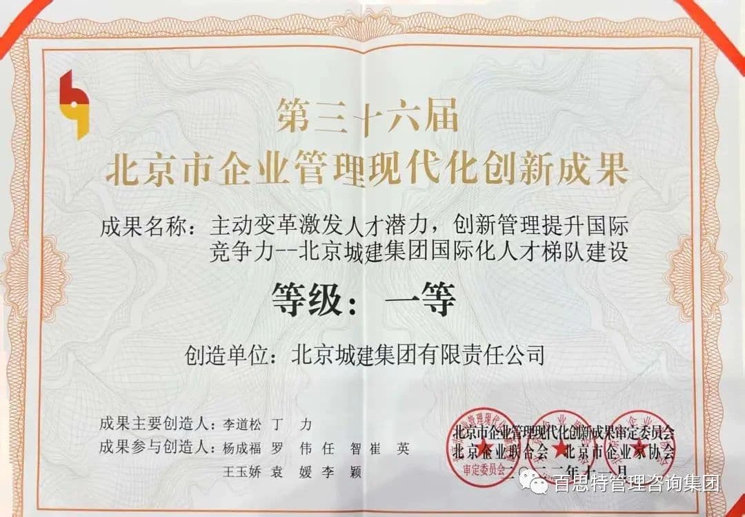 客户成就 | 北京城建斩获“双奖”,持续探寻企业管理创新发展!