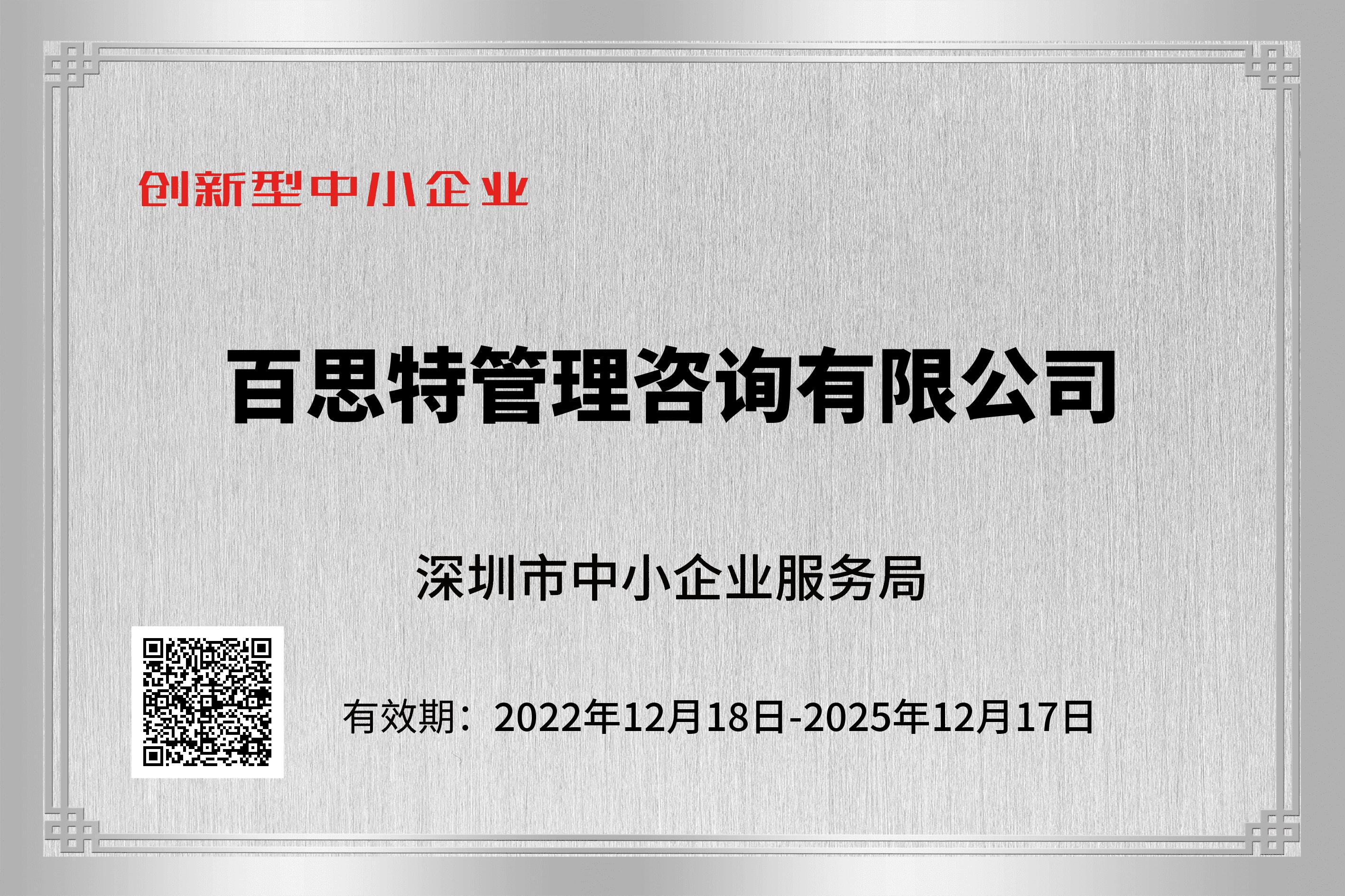 深圳市创新型中小企业