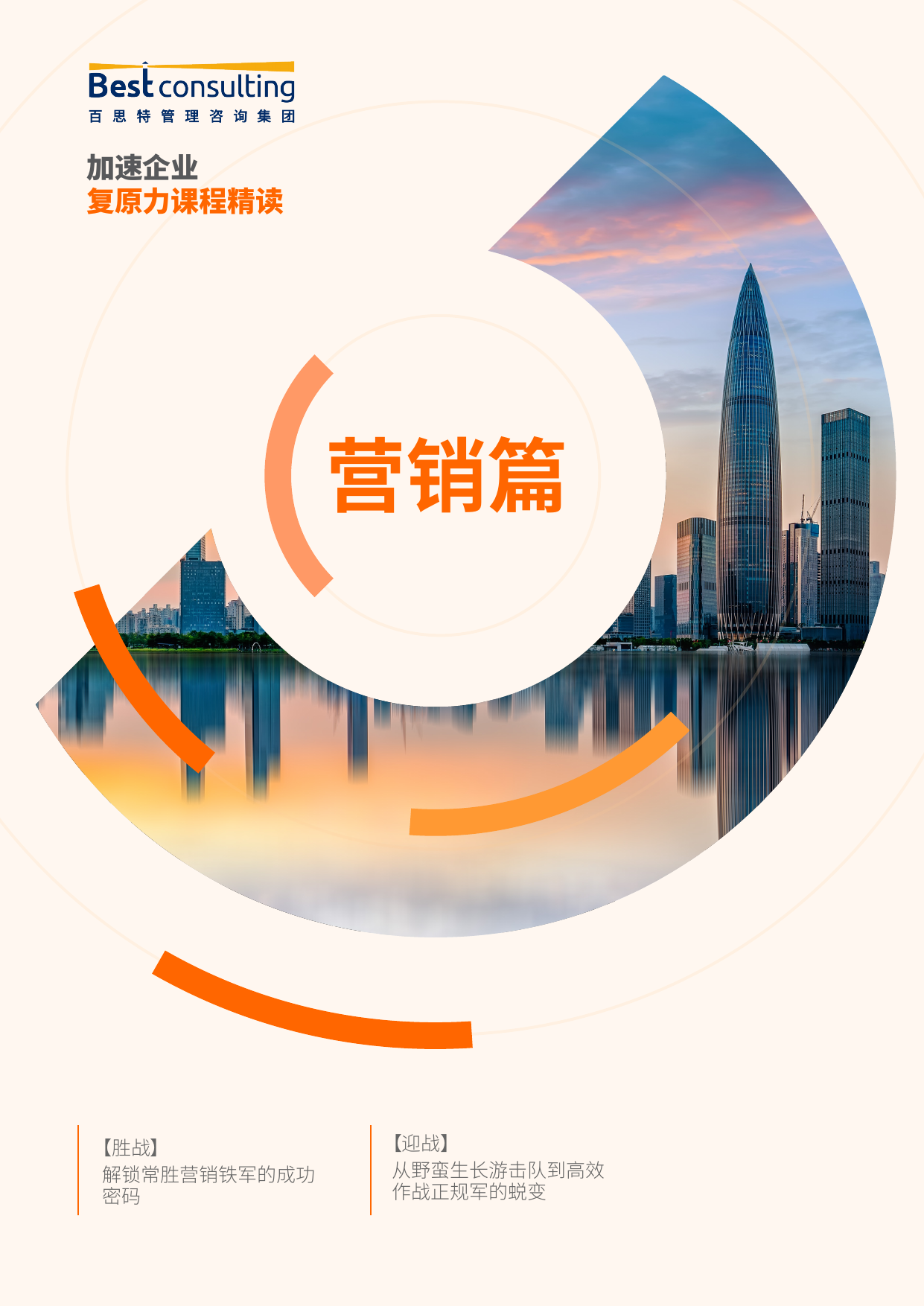 加速企业复原力精读-【营销】篇预览第1页