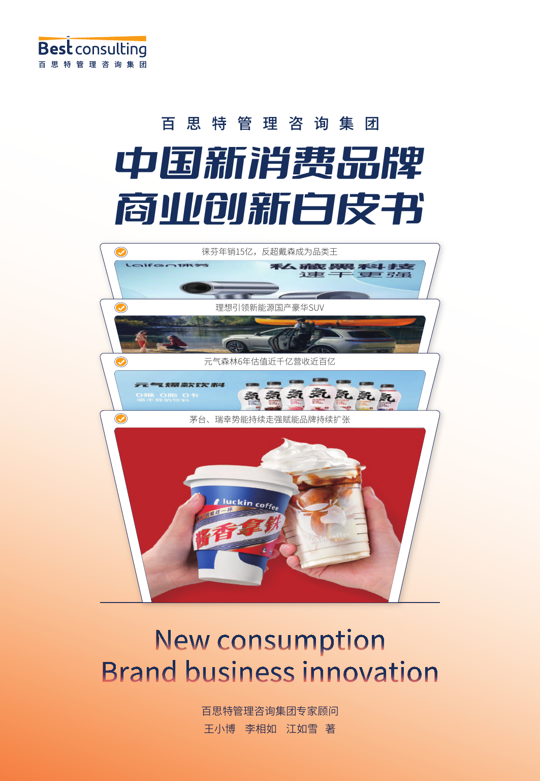 百思特中国新消费品牌商业创新白皮书预览第1页