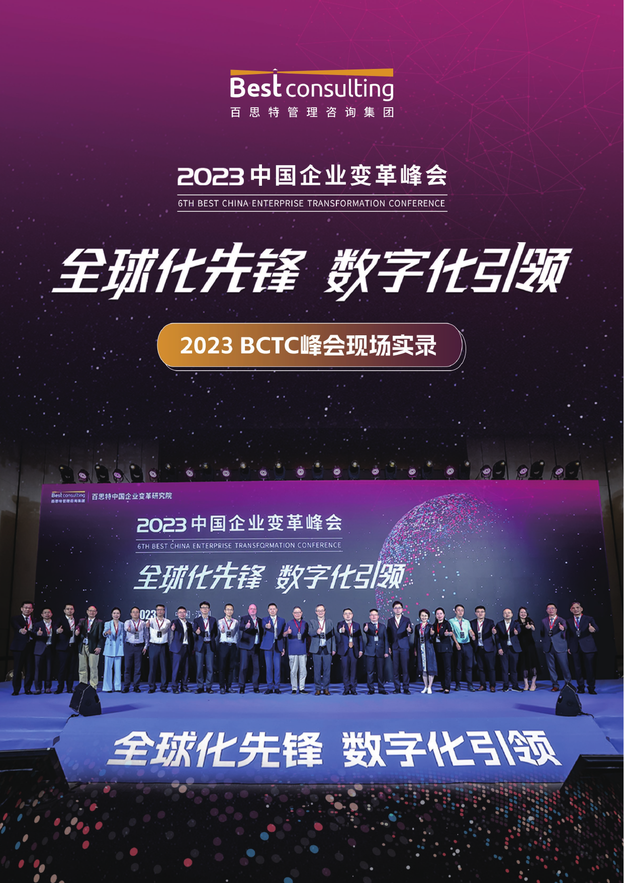 2023中国企业变革峰会分享嘉宾集预览第1页