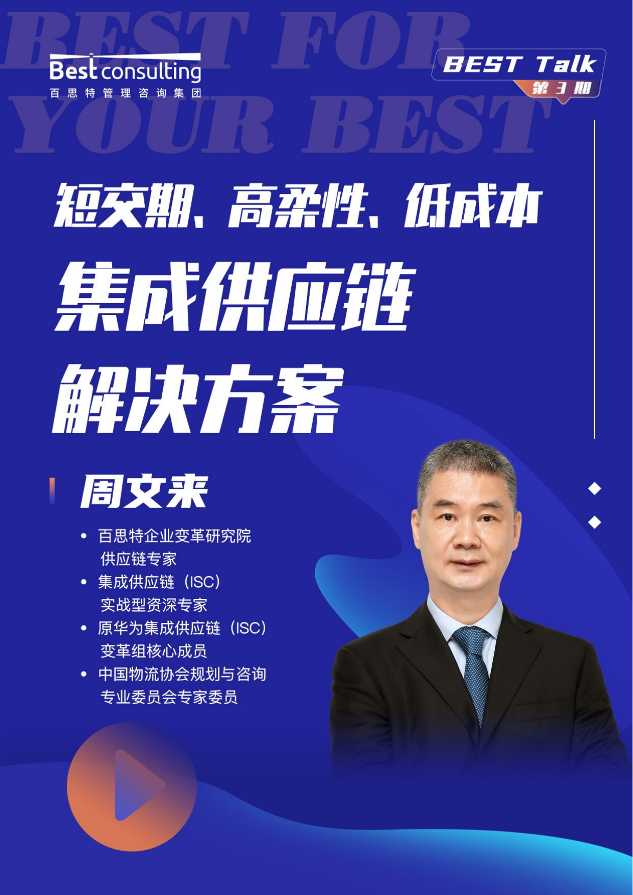 “短交期、高柔性、低成本”的集成供应链解决方案预览第1页