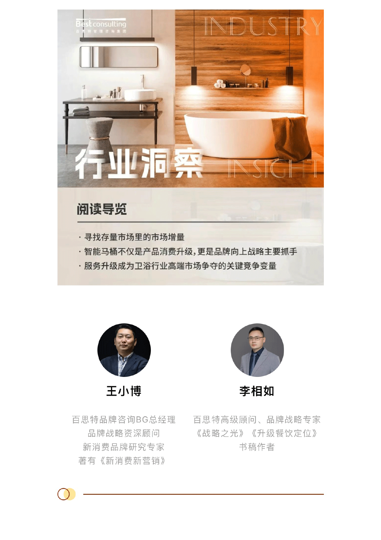 卫浴行业市场洞察和智能马桶赛道品牌战略思考预览第1页