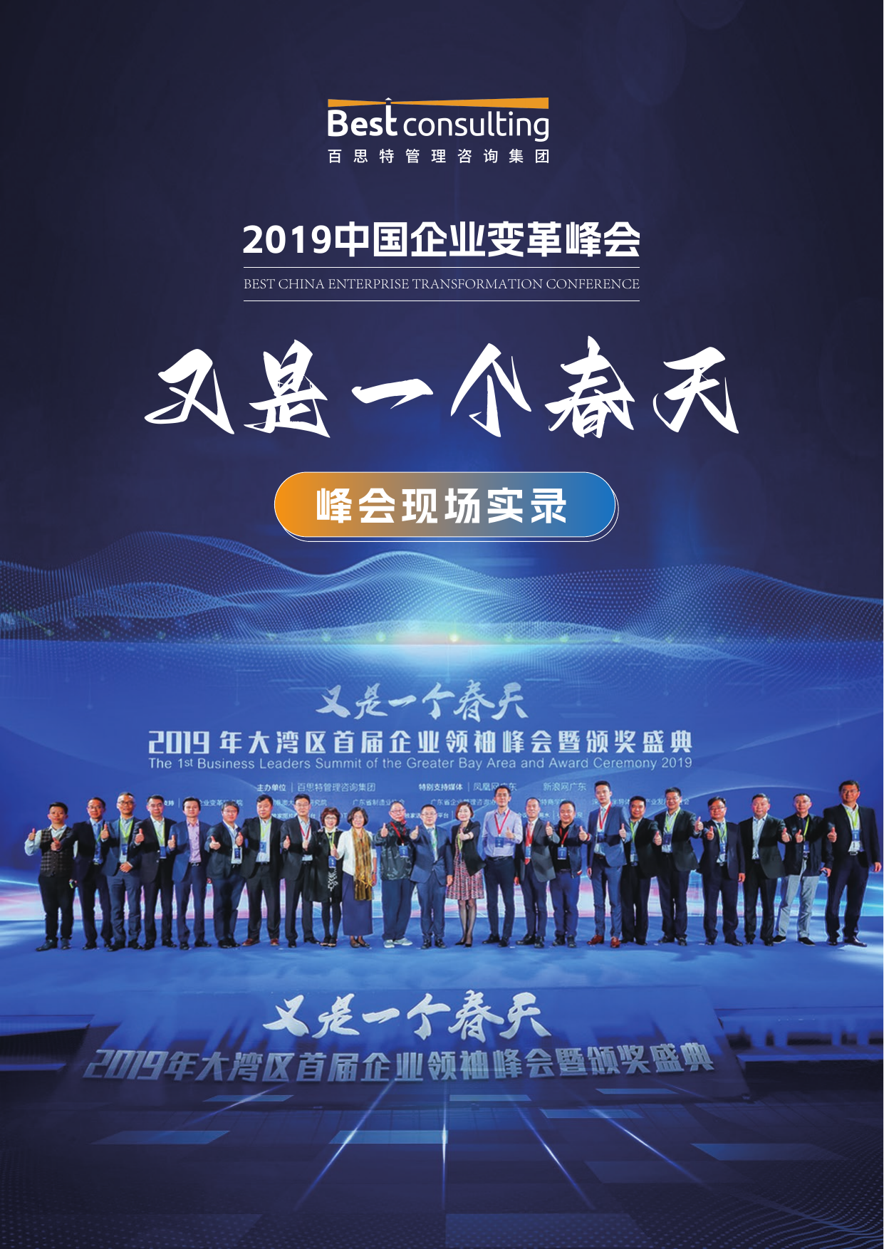 2019年大湾区首届企业领袖峰会分享嘉宾集预览第1页