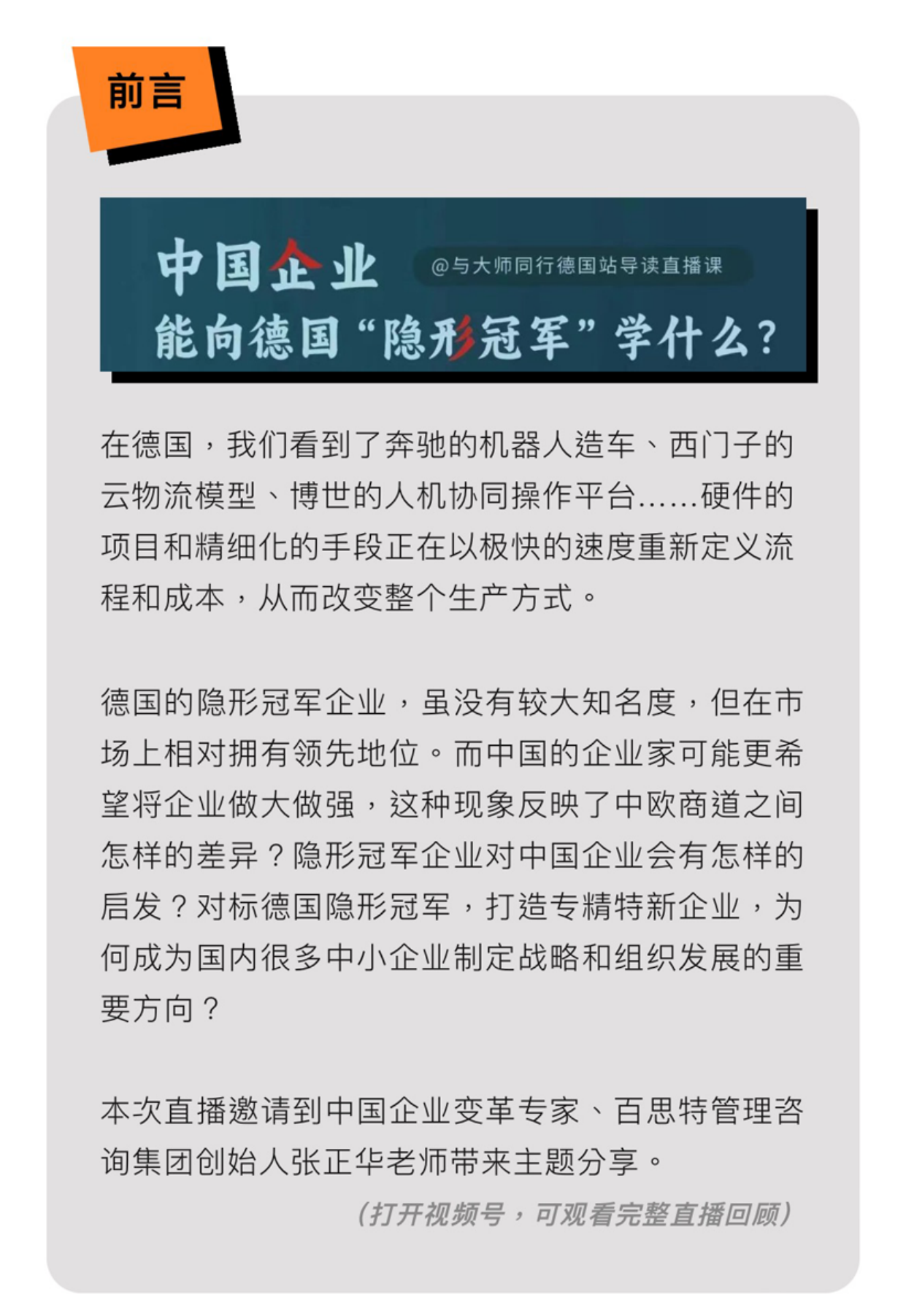 直播实录:中国企业能向德国“隐形冠军”学什么?预览第1页