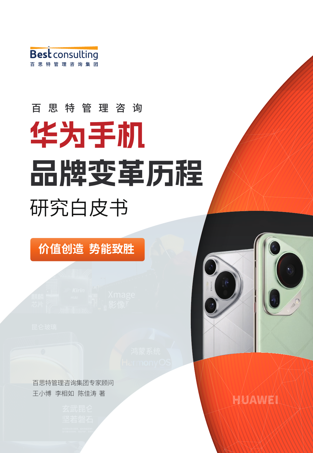 华为手机品牌变革历程研究白皮书预览第1页