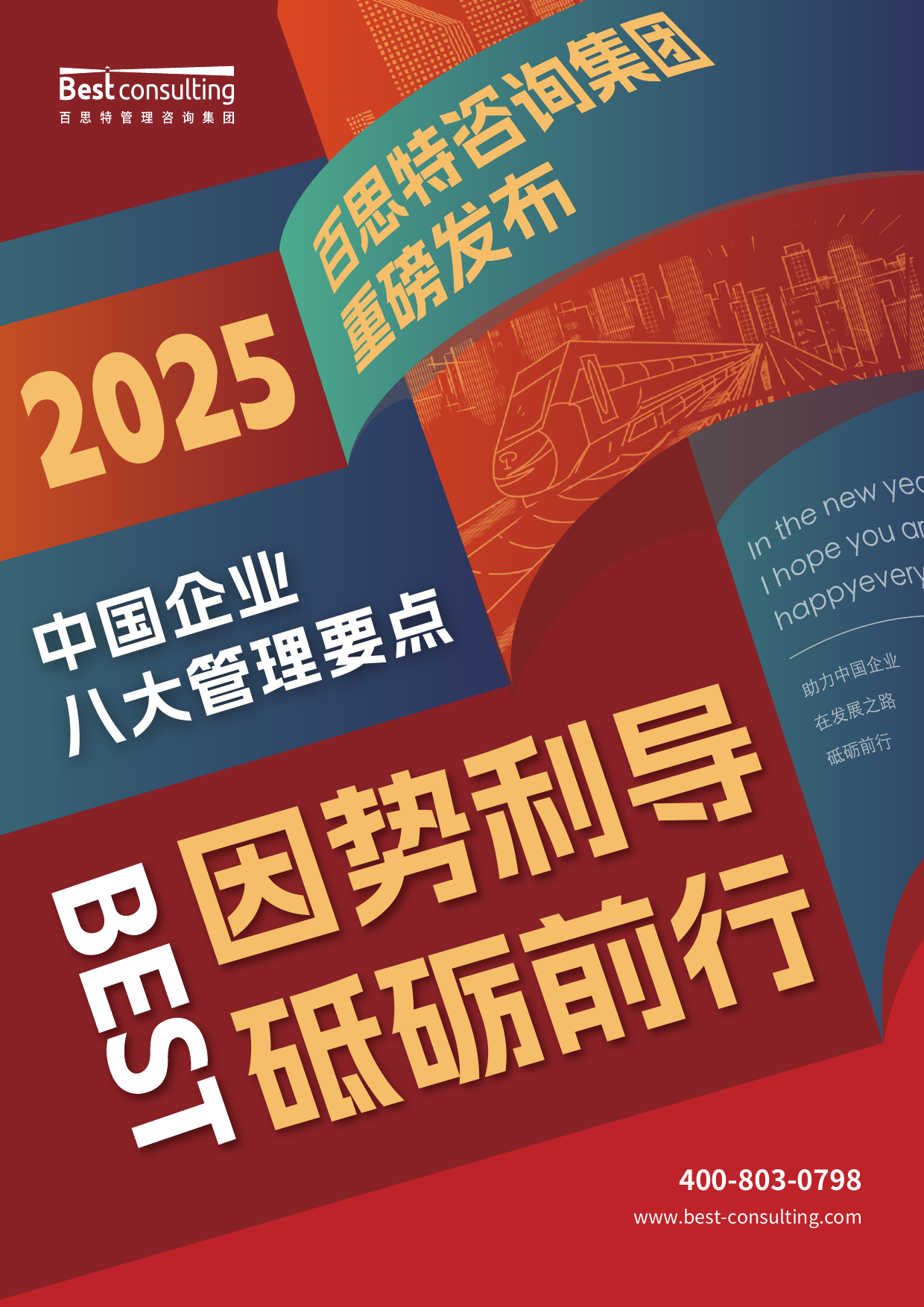2025年中国企业八大管理要点预览第1页