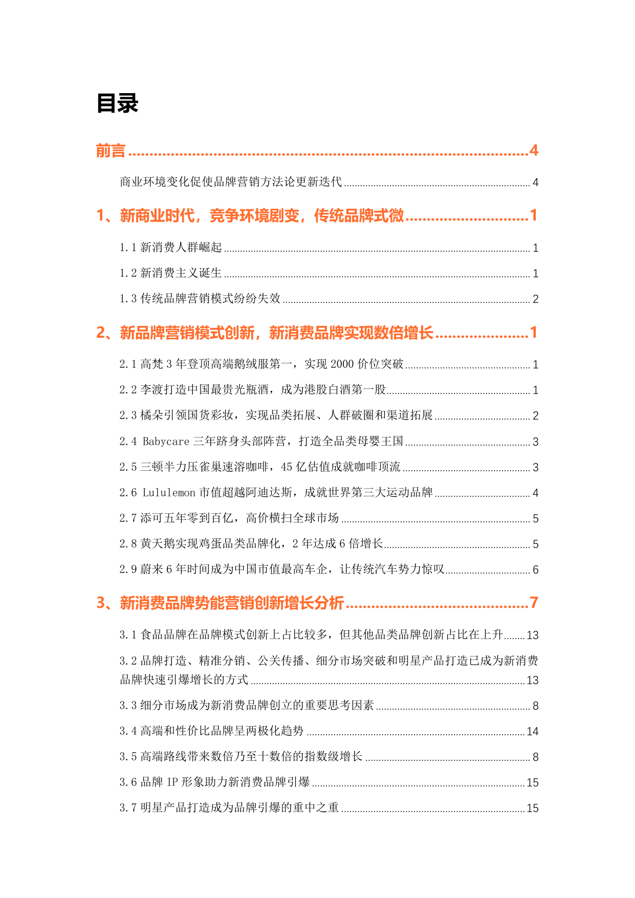 中国新消费品牌势能创新增长研究报告预览第2页