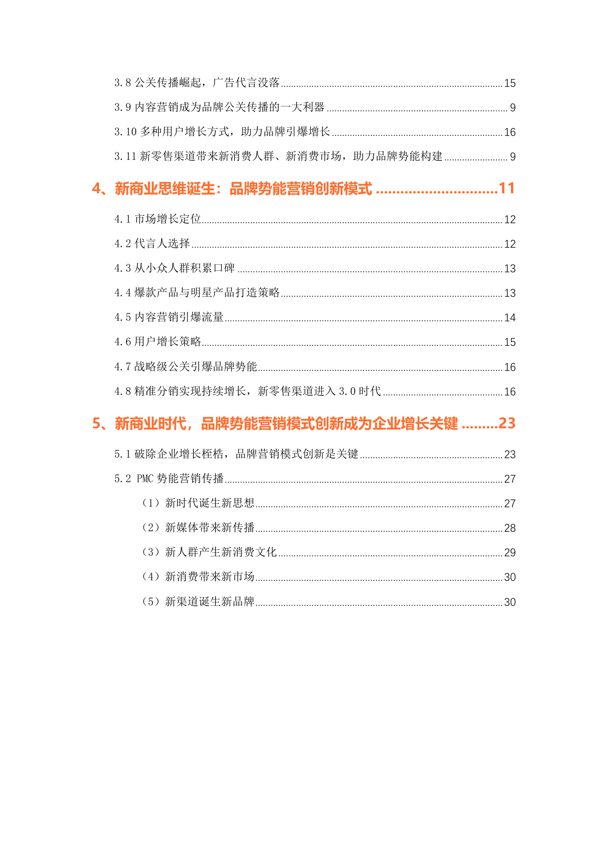 中国新消费品牌势能创新增长研究报告预览第3页