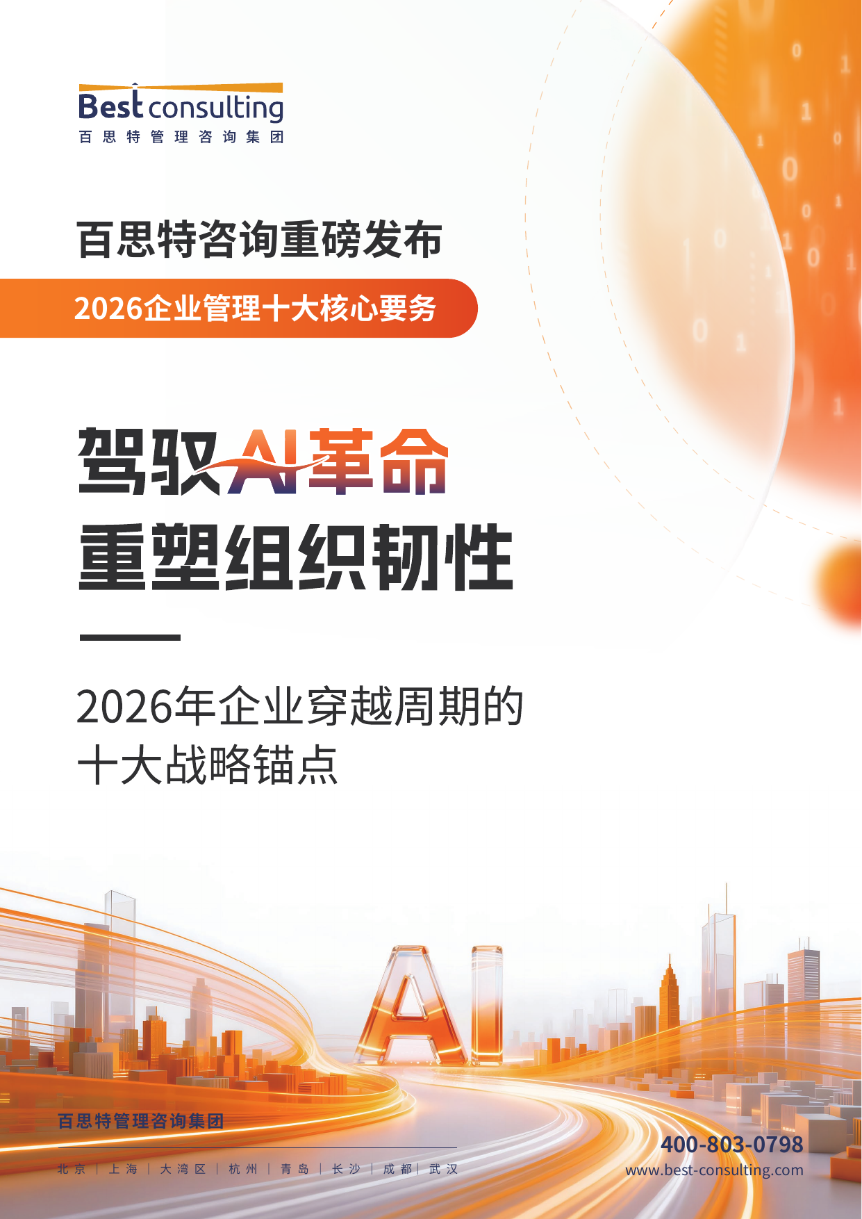 2026企业管理十大核心要务预览第1页